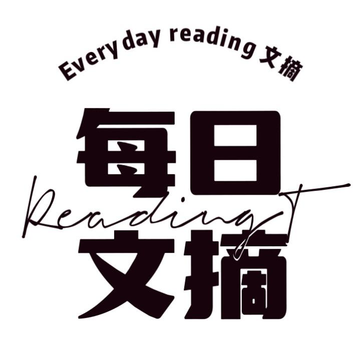 每日文摘！