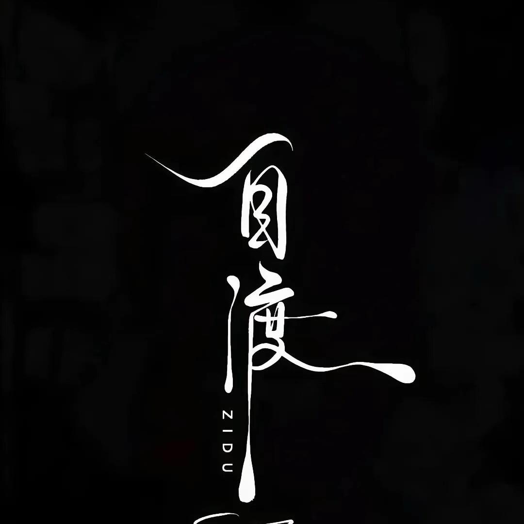 自渡哥