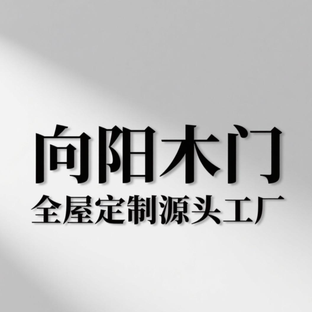 贵州向阳木门源头工厂