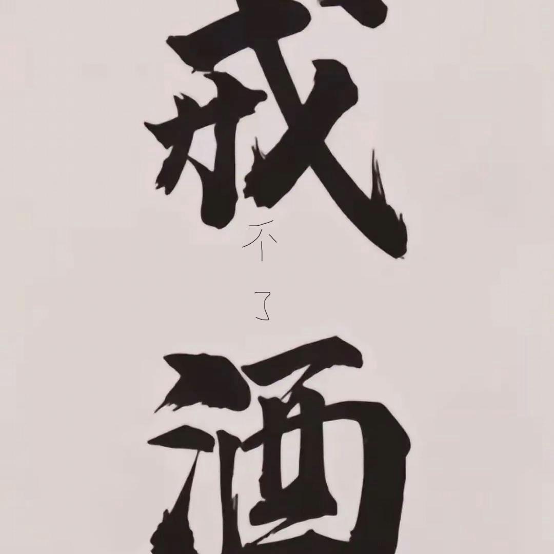 零度酒精