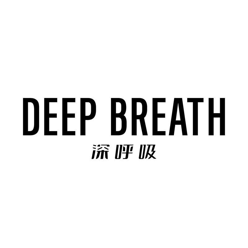 深呼吸DEEP BREATH茂业8267