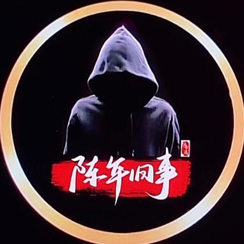 陈年旧事