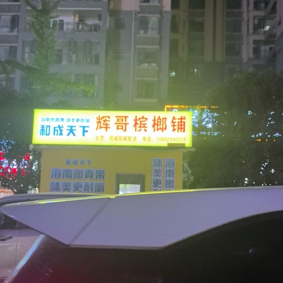 辉哥廊子铺