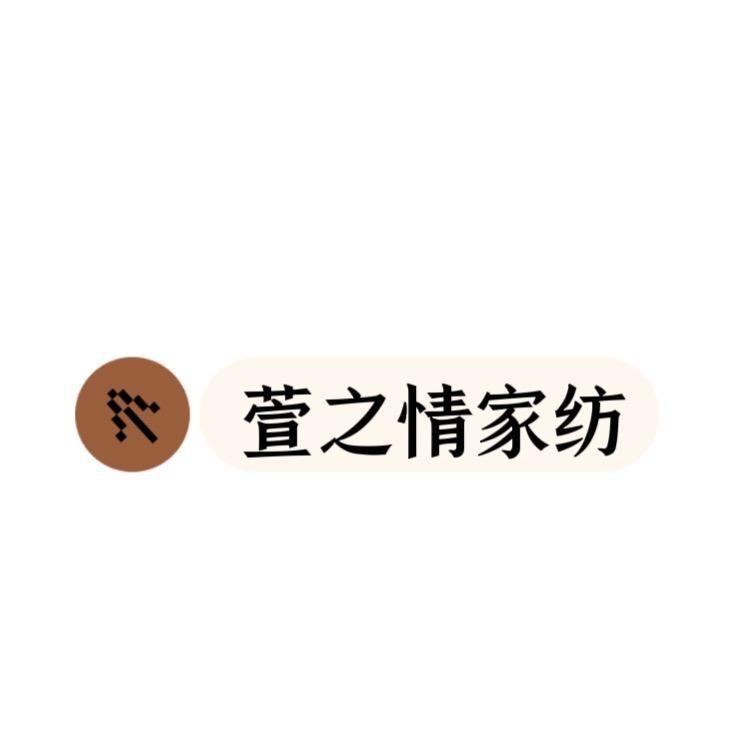 萱之情家纺工厂店