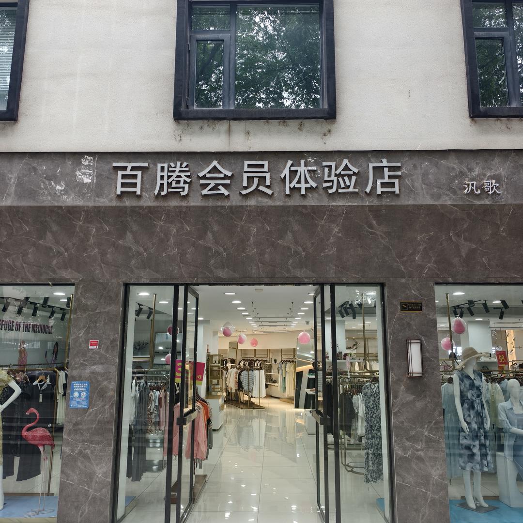 百腾·汎歌会员体验店专用号
