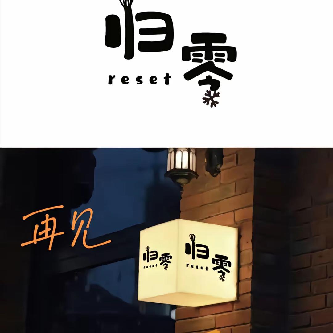 归零，