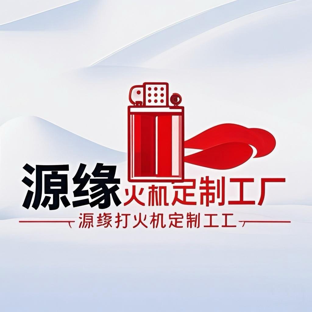 源缘打火机定制批发