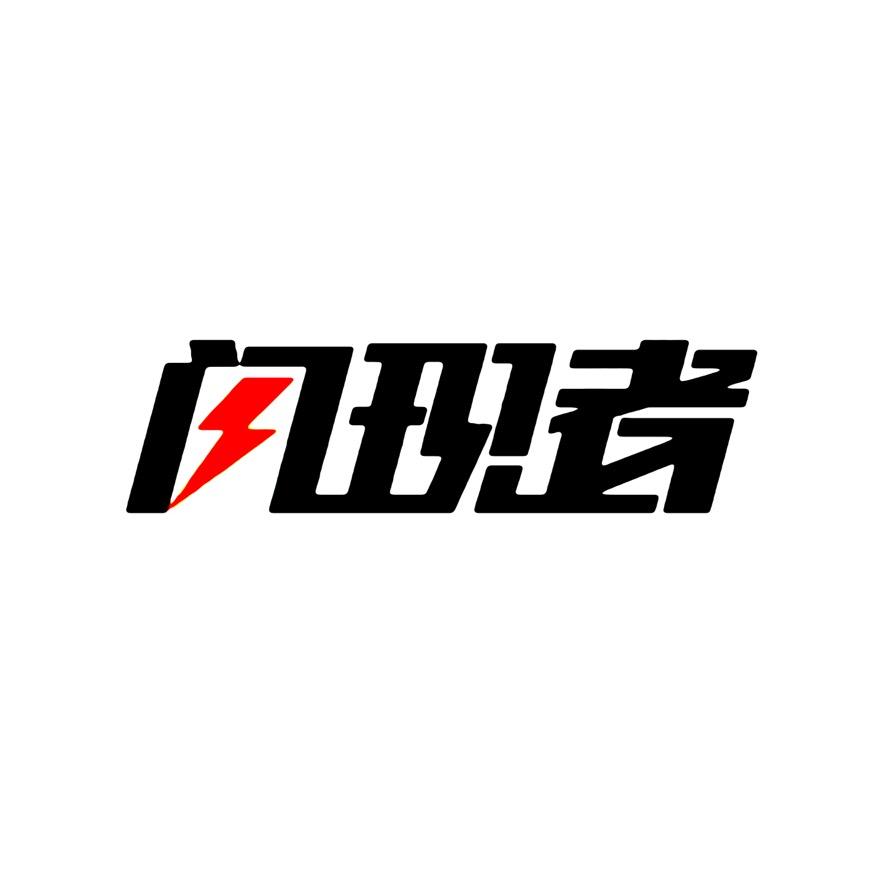 闪现者服饰