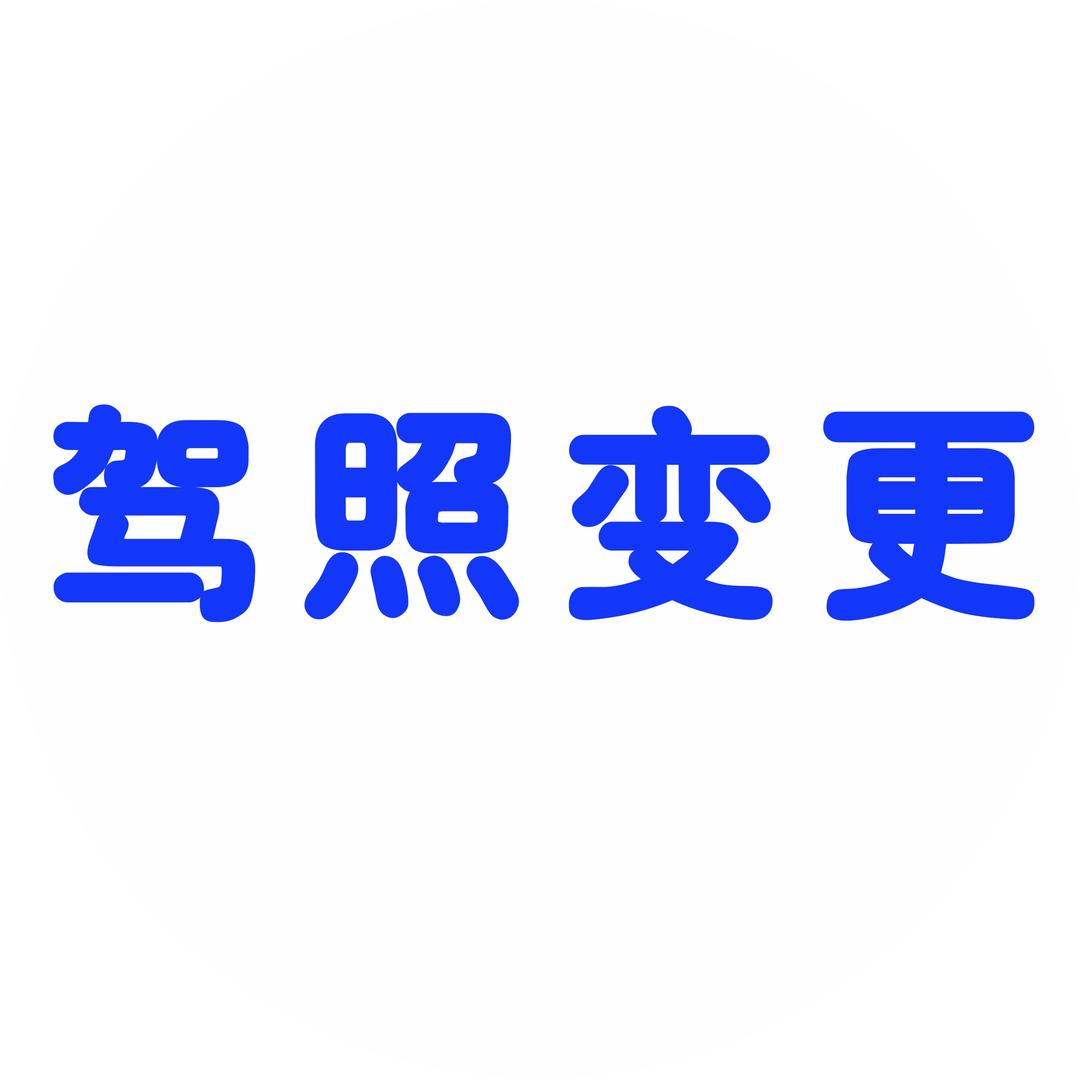 双户口 驾驶证变更