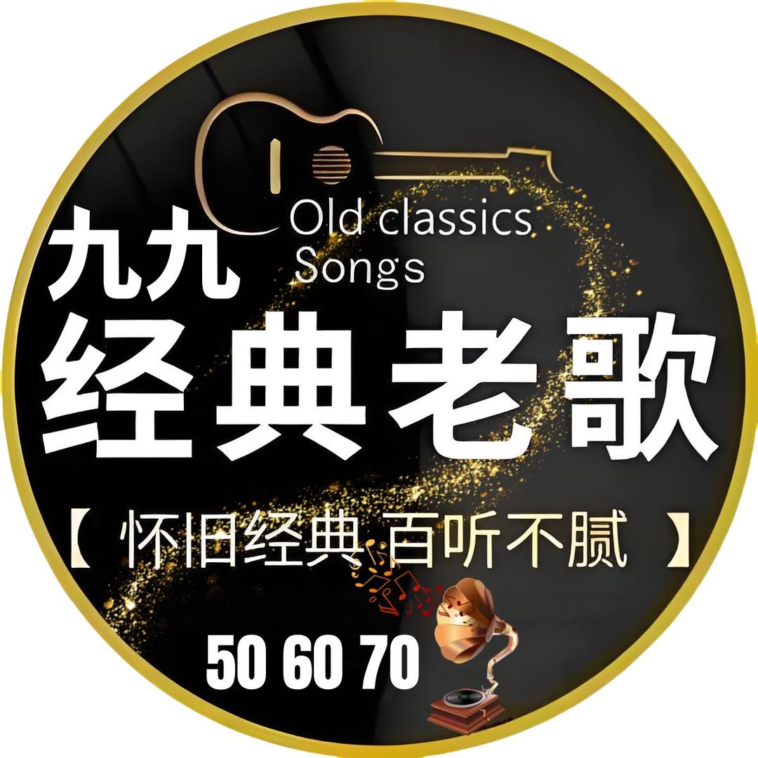 九九经典老歌