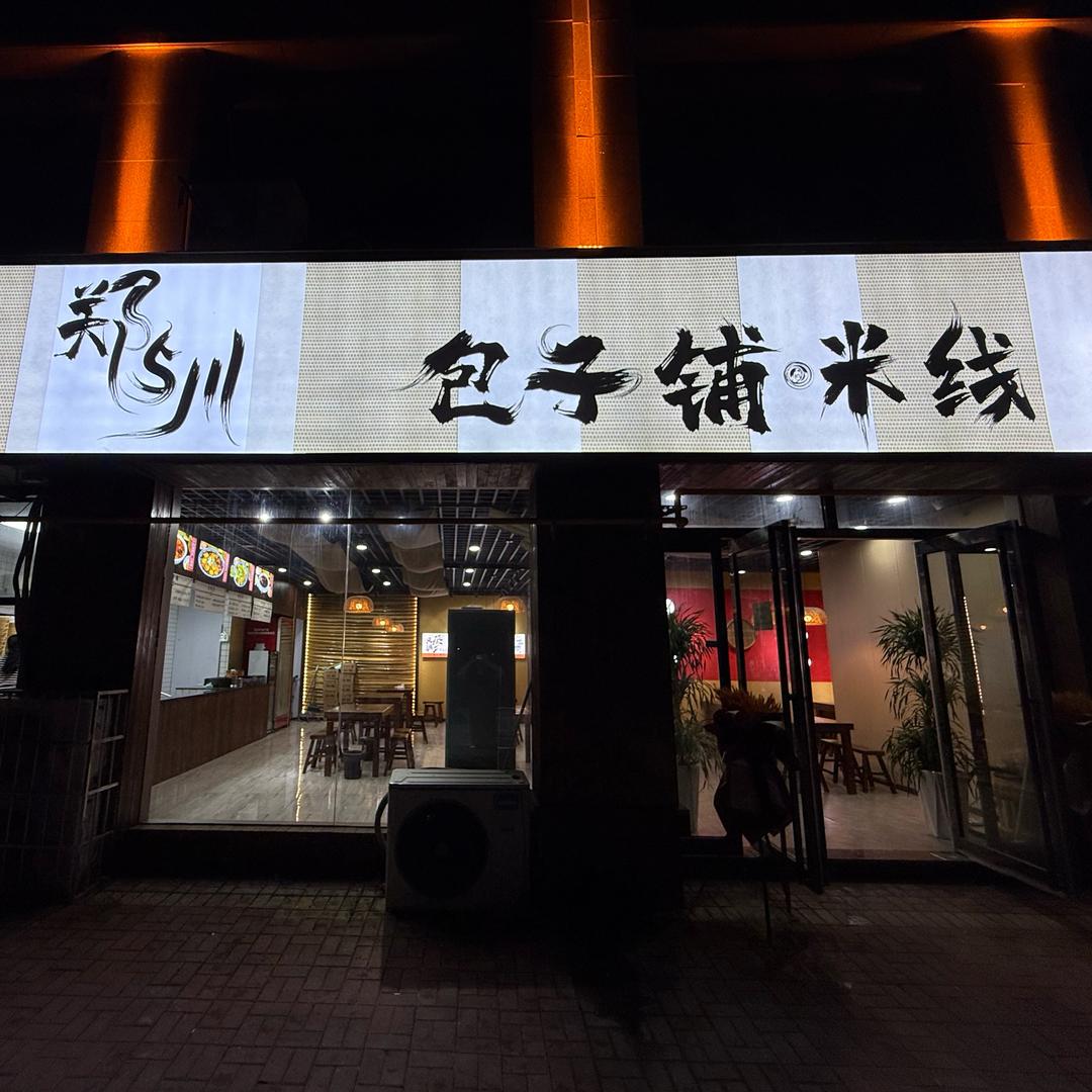 郑与川包子铺米线(格林公馆店)官方号