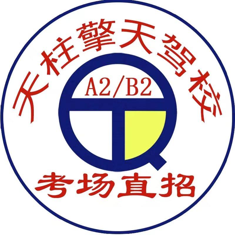 天柱擎天驾校大车VIP