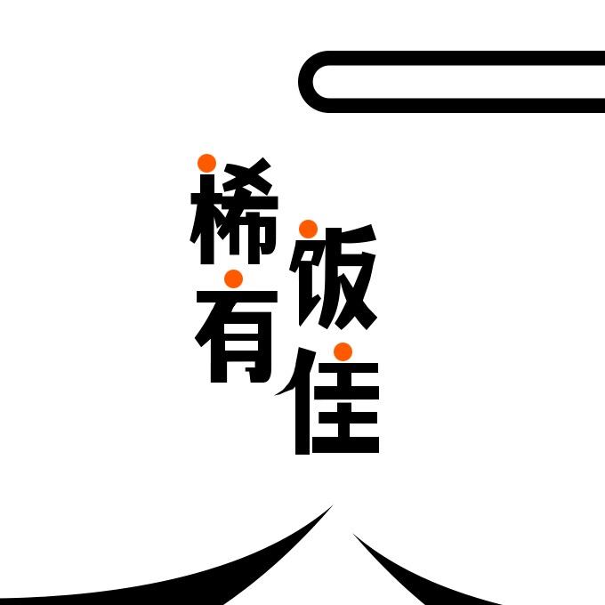 稀饭有佳