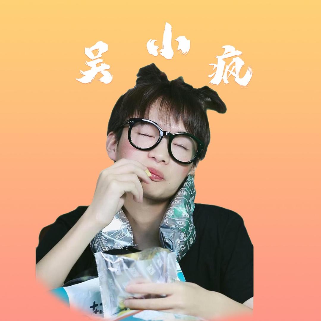 吴小枫(疯）
