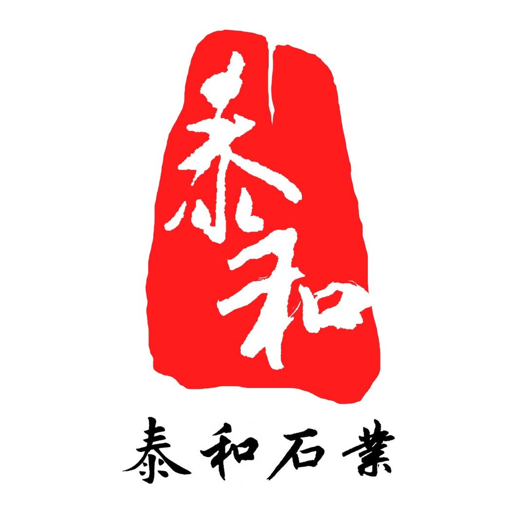 绍兴·泰和石业