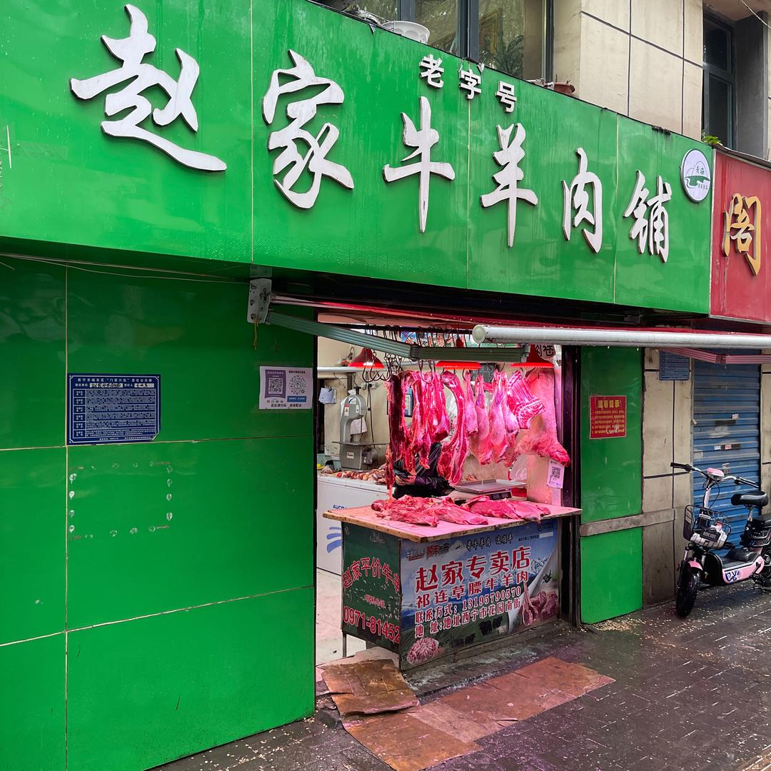 青海赵家牛羊肉