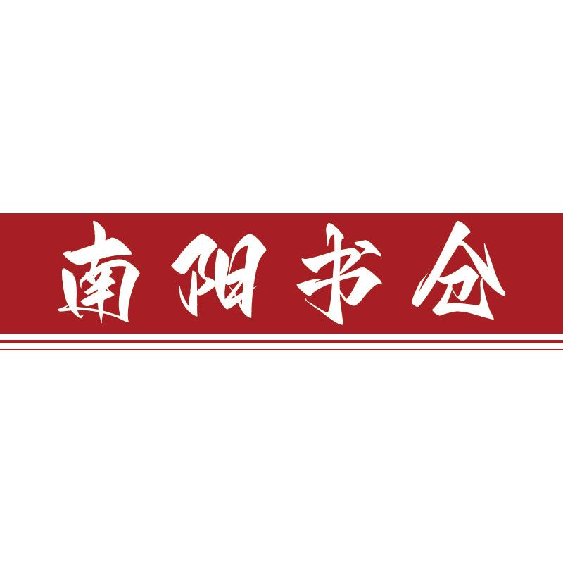 南阳书仓（撤仓清货）