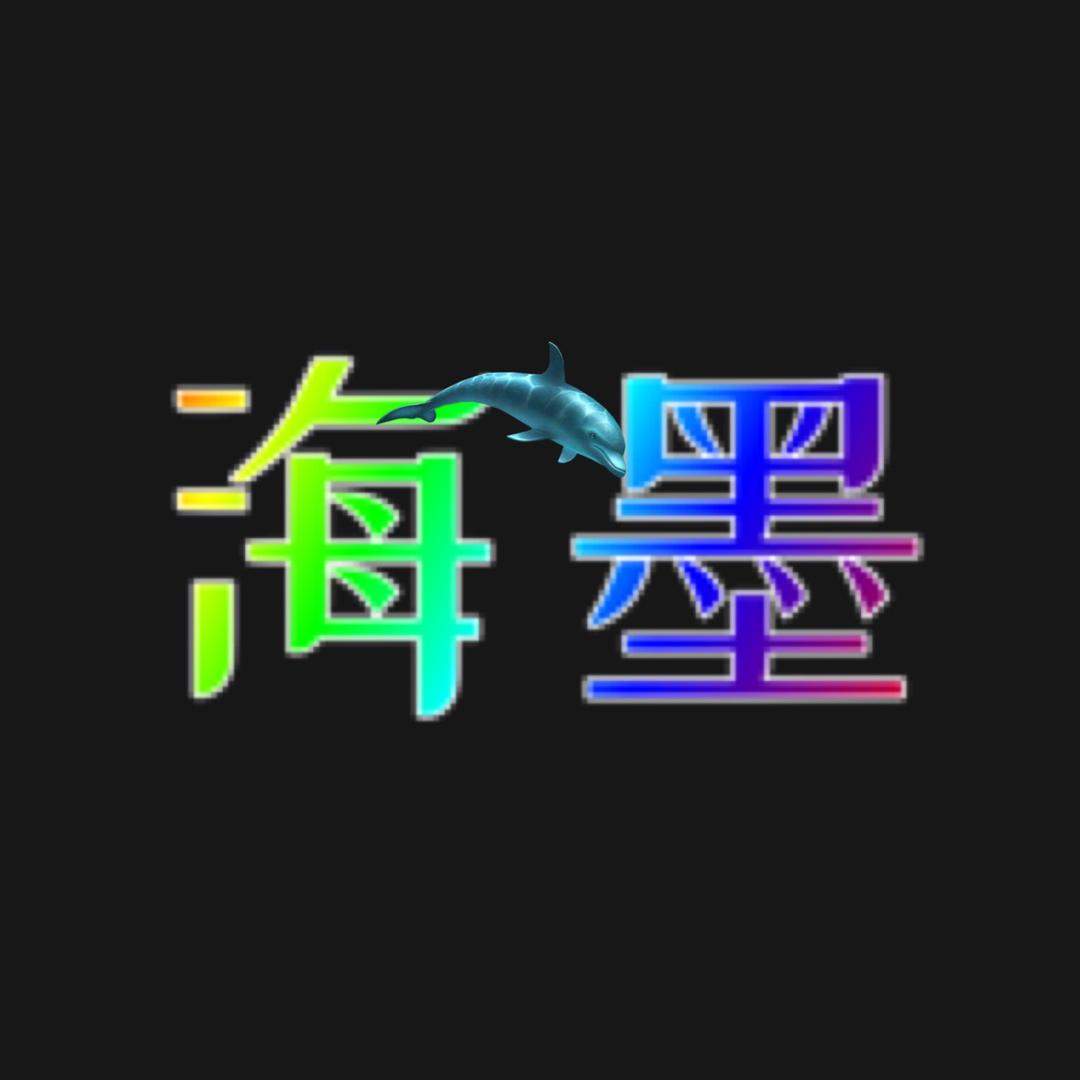 海墨宝