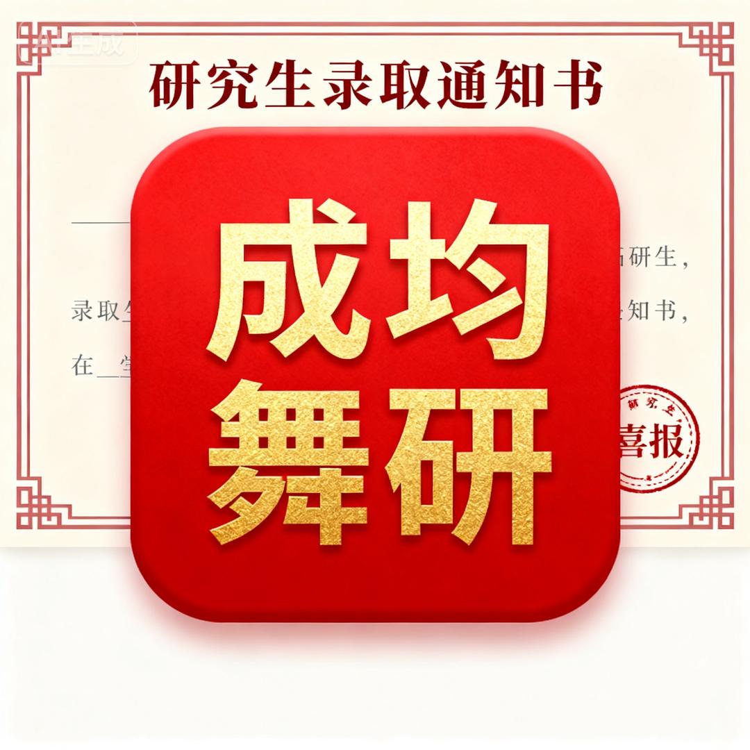 成均舞研