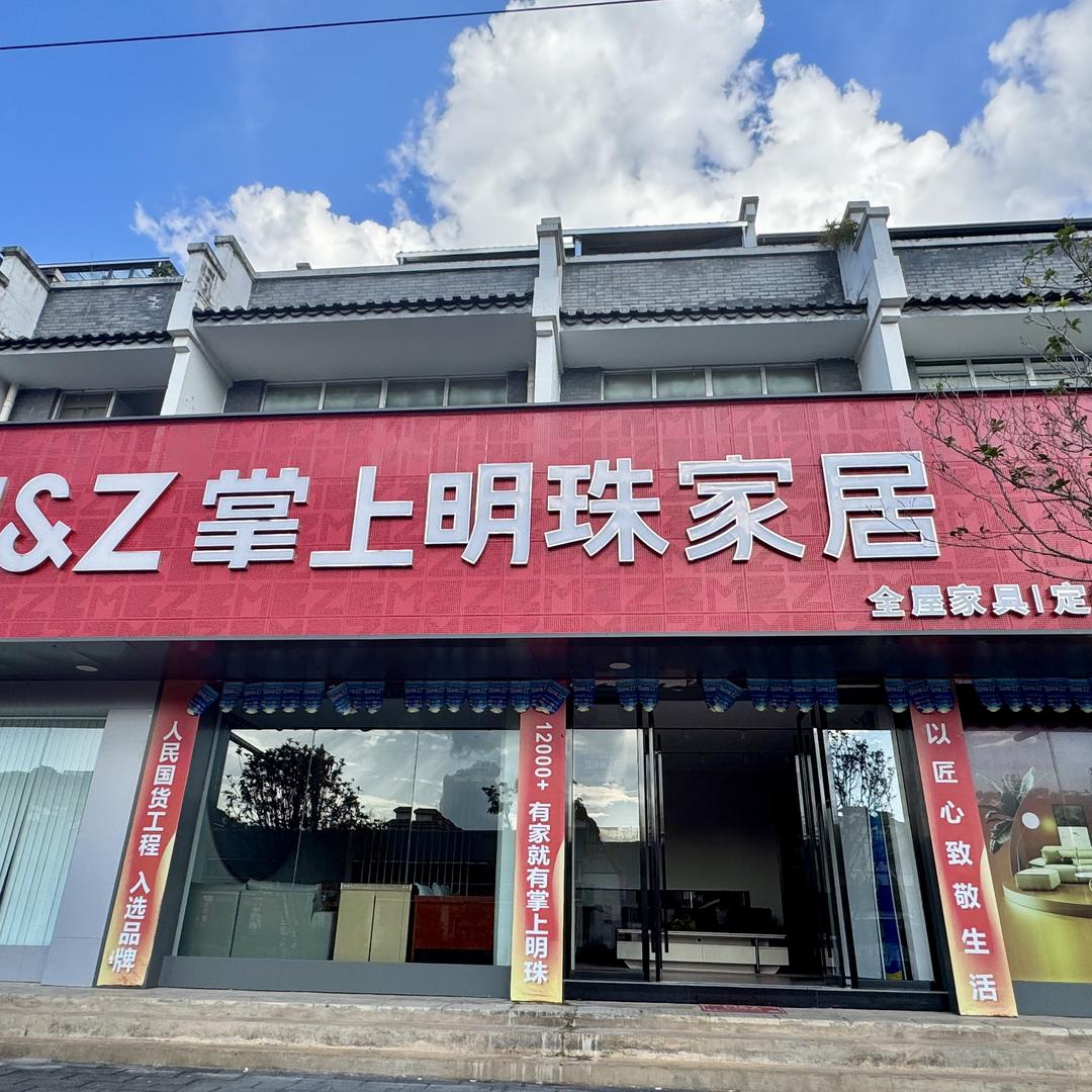 宁洱县明珠家具行（个体工商户）