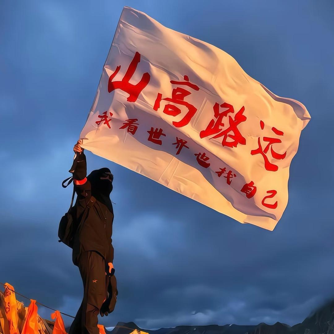 山高路远