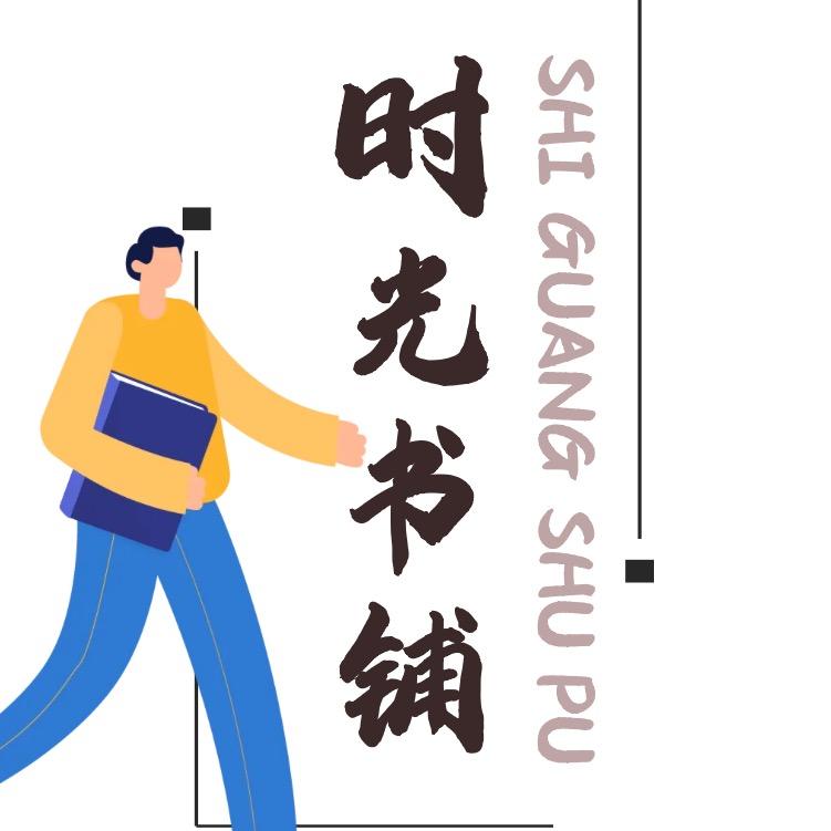 时光书铺