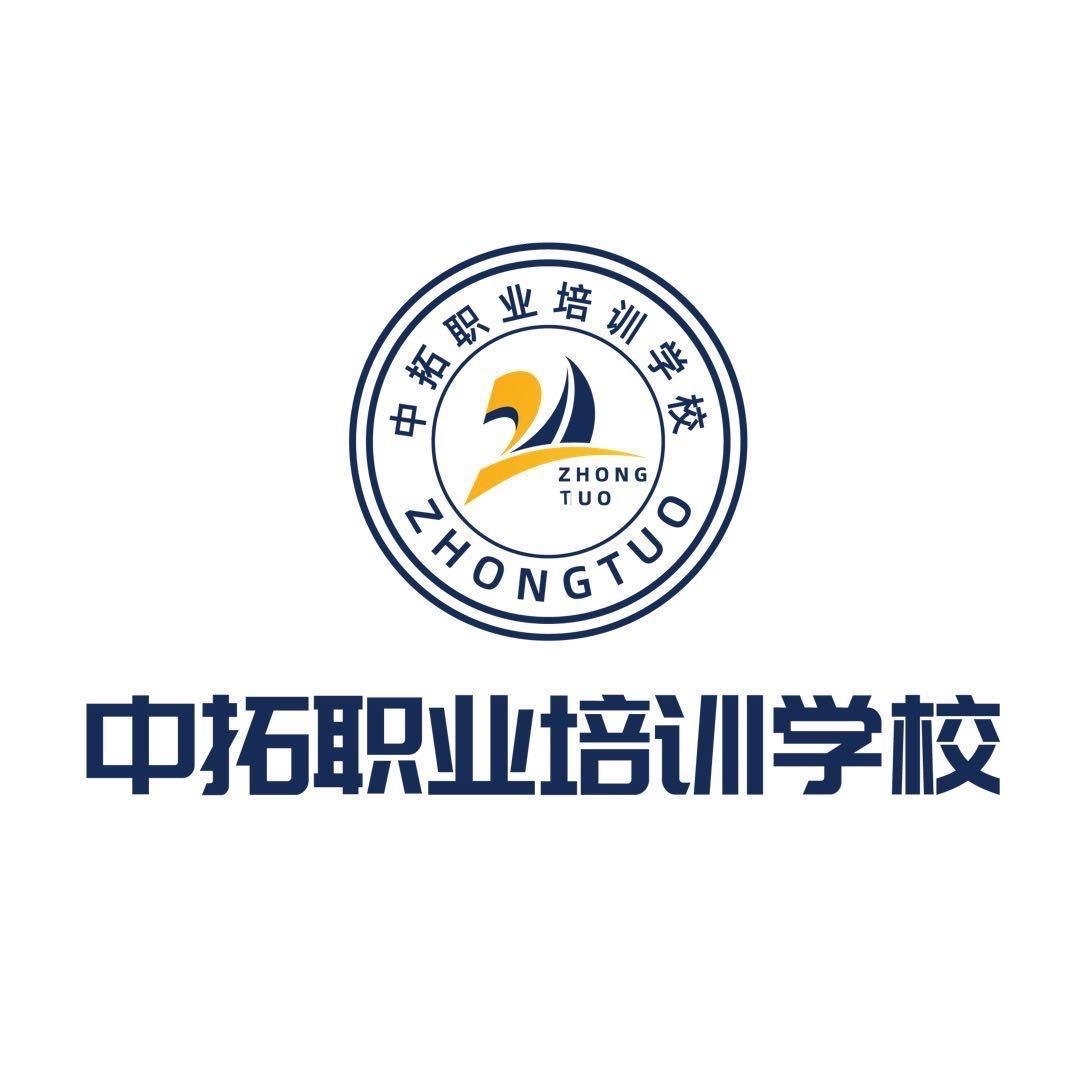 中拓职业培训学校官方号