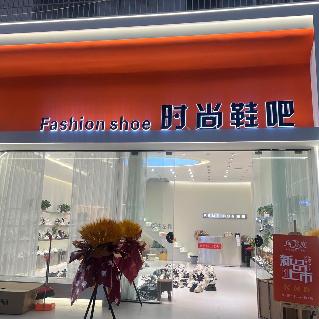 珂美度女鞋（时尚鞋吧）