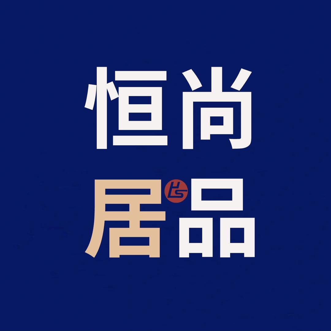 恒尚居品｜家具·软装