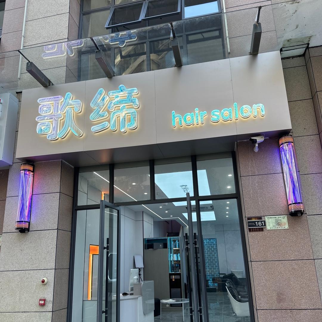 歌缔hair salon官方号