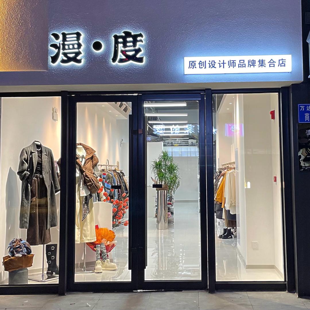 漫度-原创设计师品牌集合店官方号