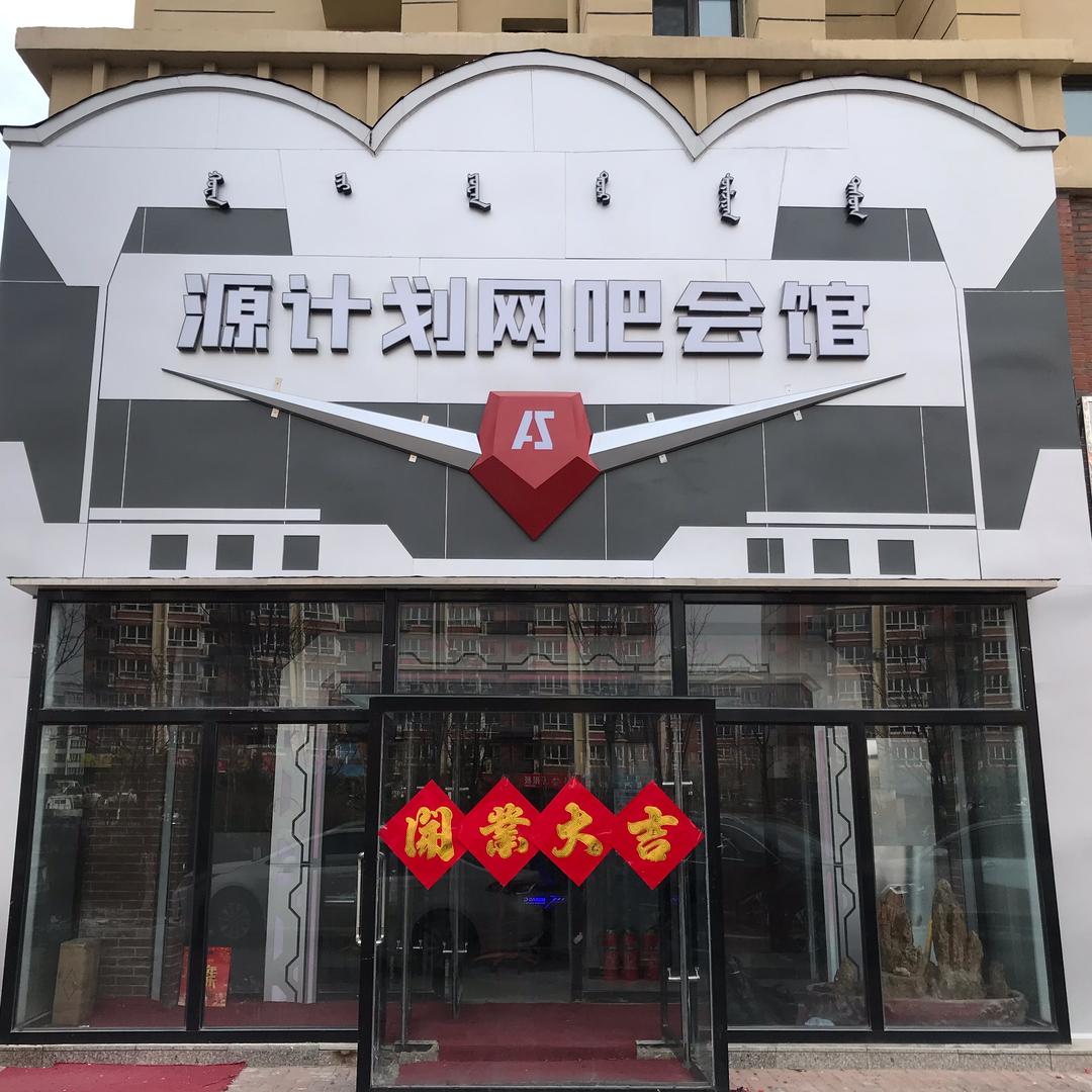 源计划网吧会馆