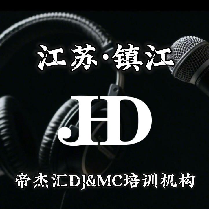 帝杰汇DJ培训机构镇江店