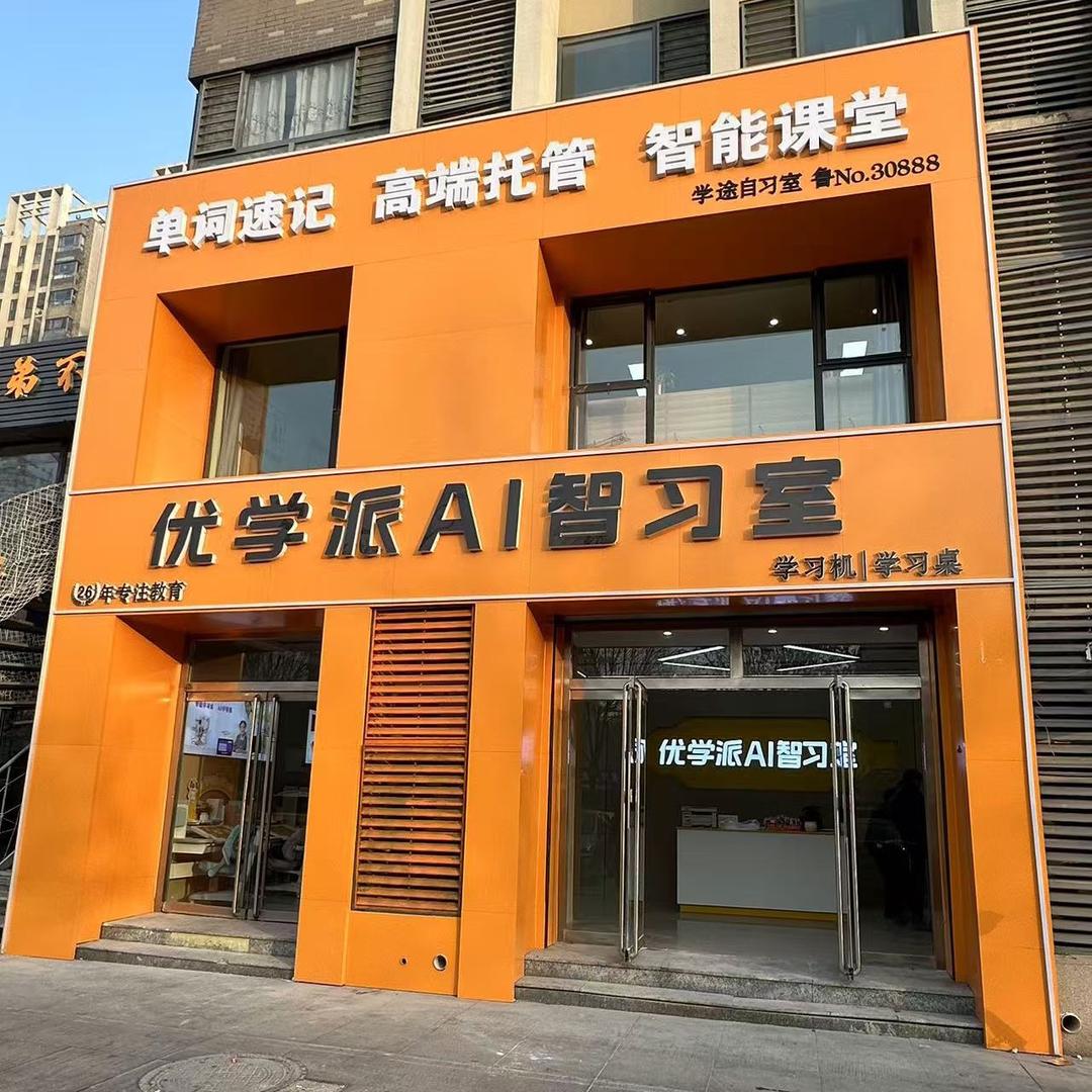优学派（阿尔卡迪亚店）