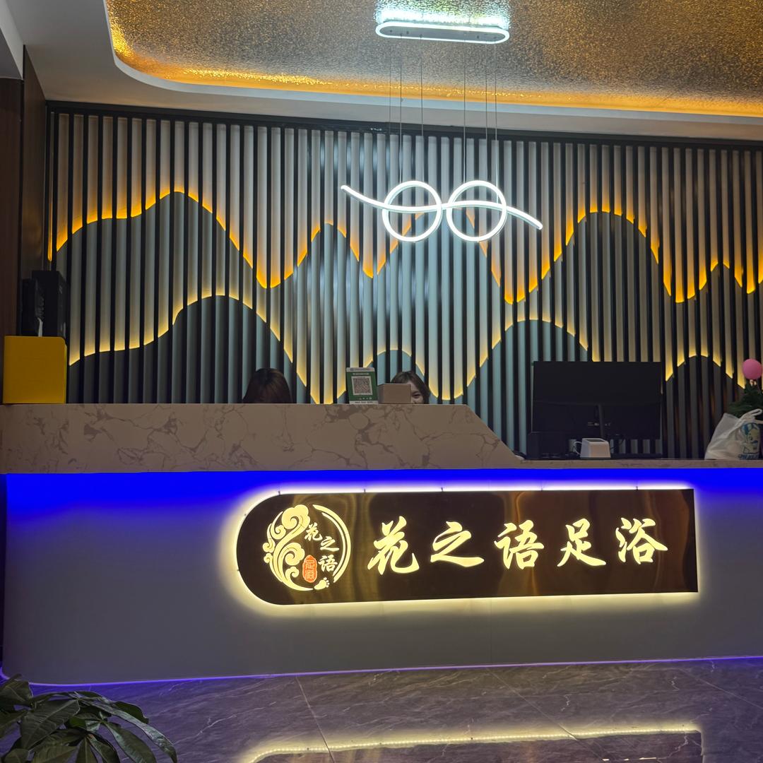 花之语足浴馆2号