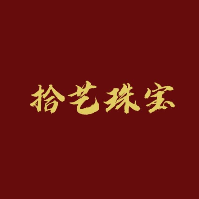 拾艺珠宝