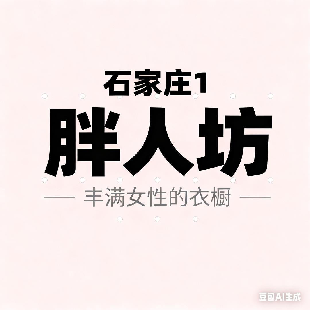 胖人坊大码女装（石家庄1）