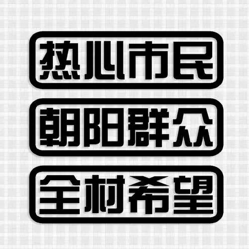 朝阳区丶热心市民👀