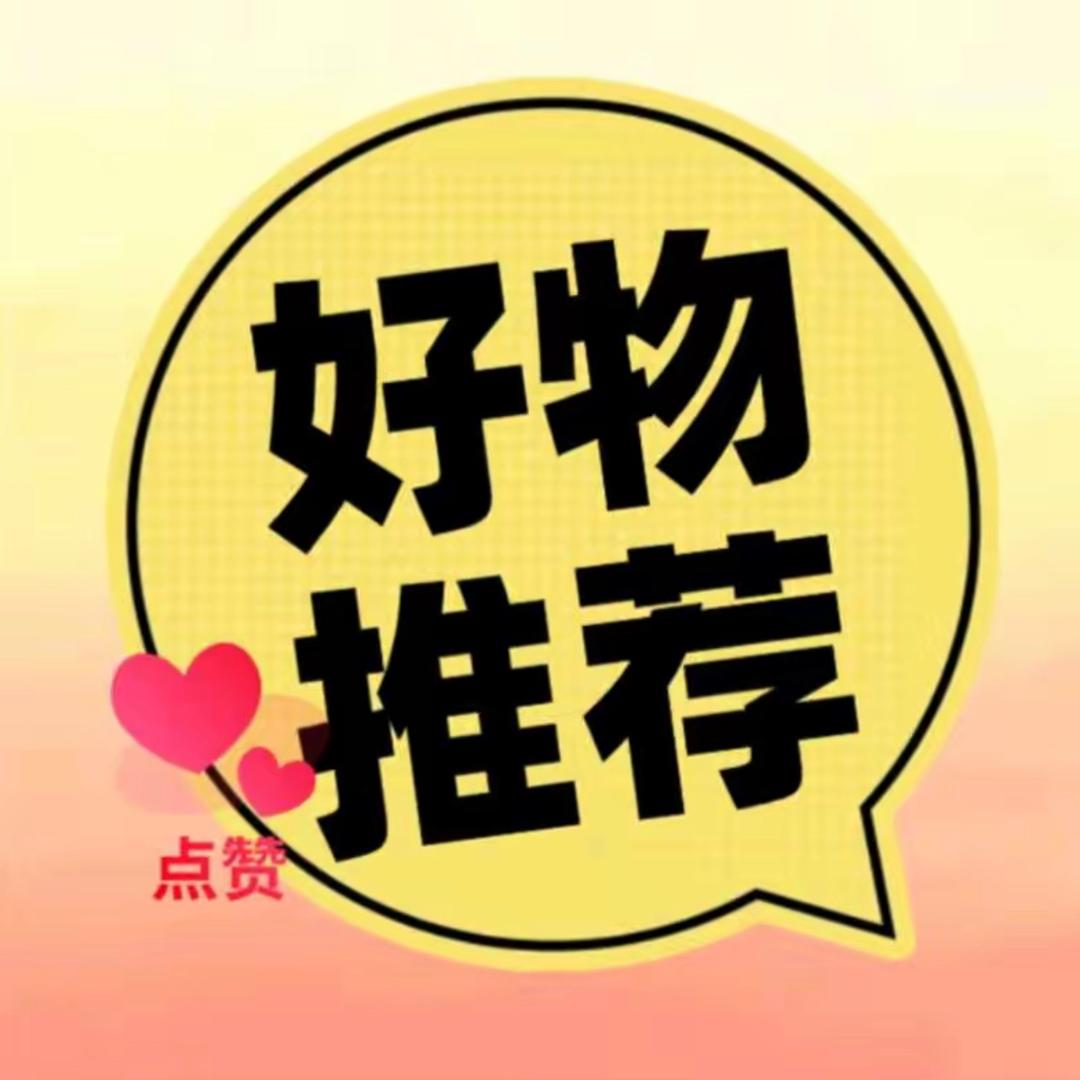 好物推荐