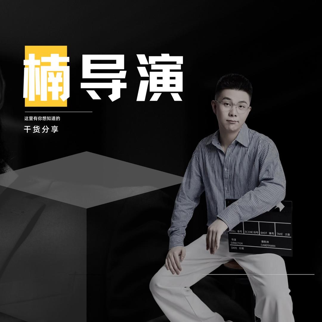 志楠不难的编导圈（福州小班线下实操）