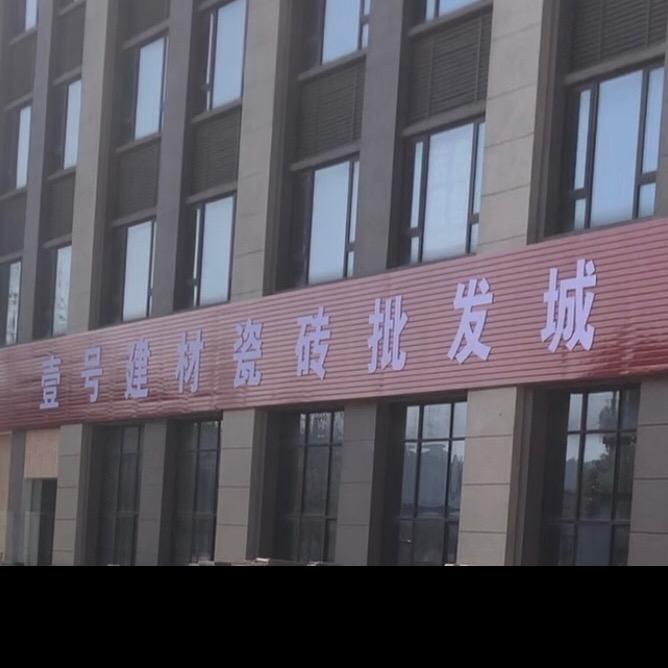 建湖瓷砖批发政哥