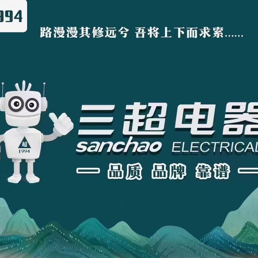 三超电器售后哥