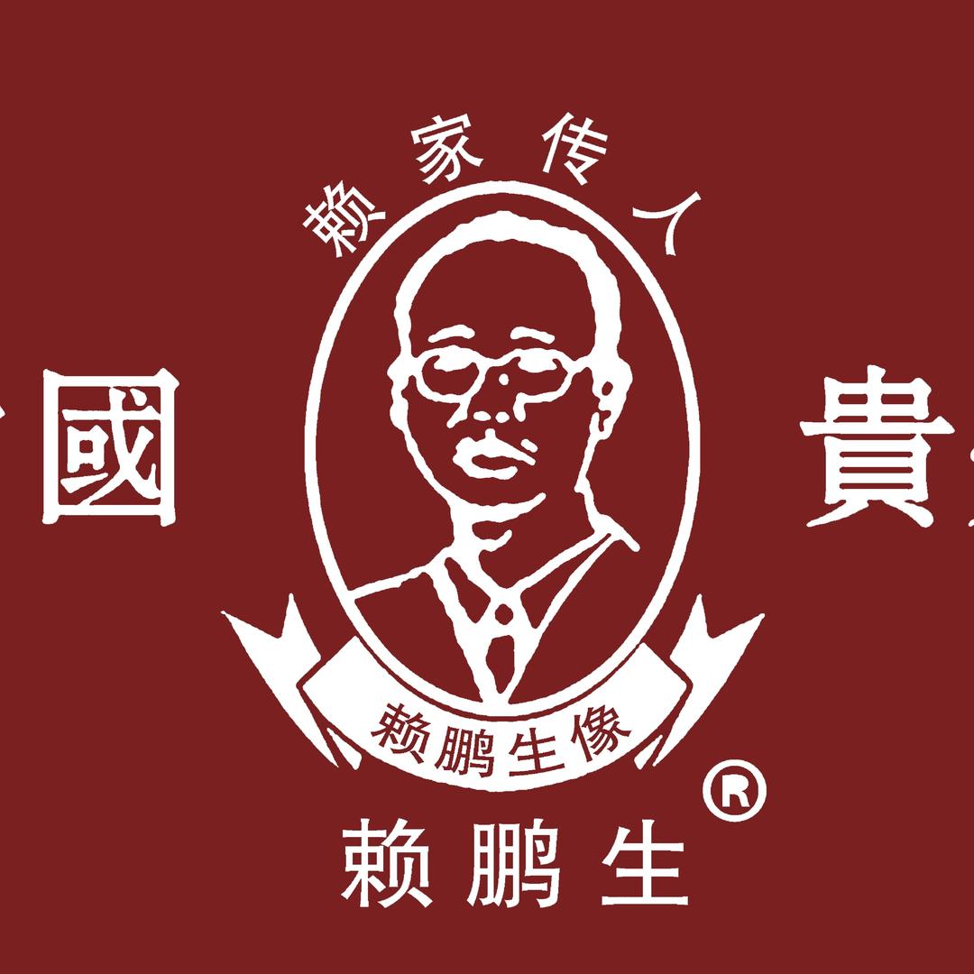 赖鹏生商贸名酒专卖店