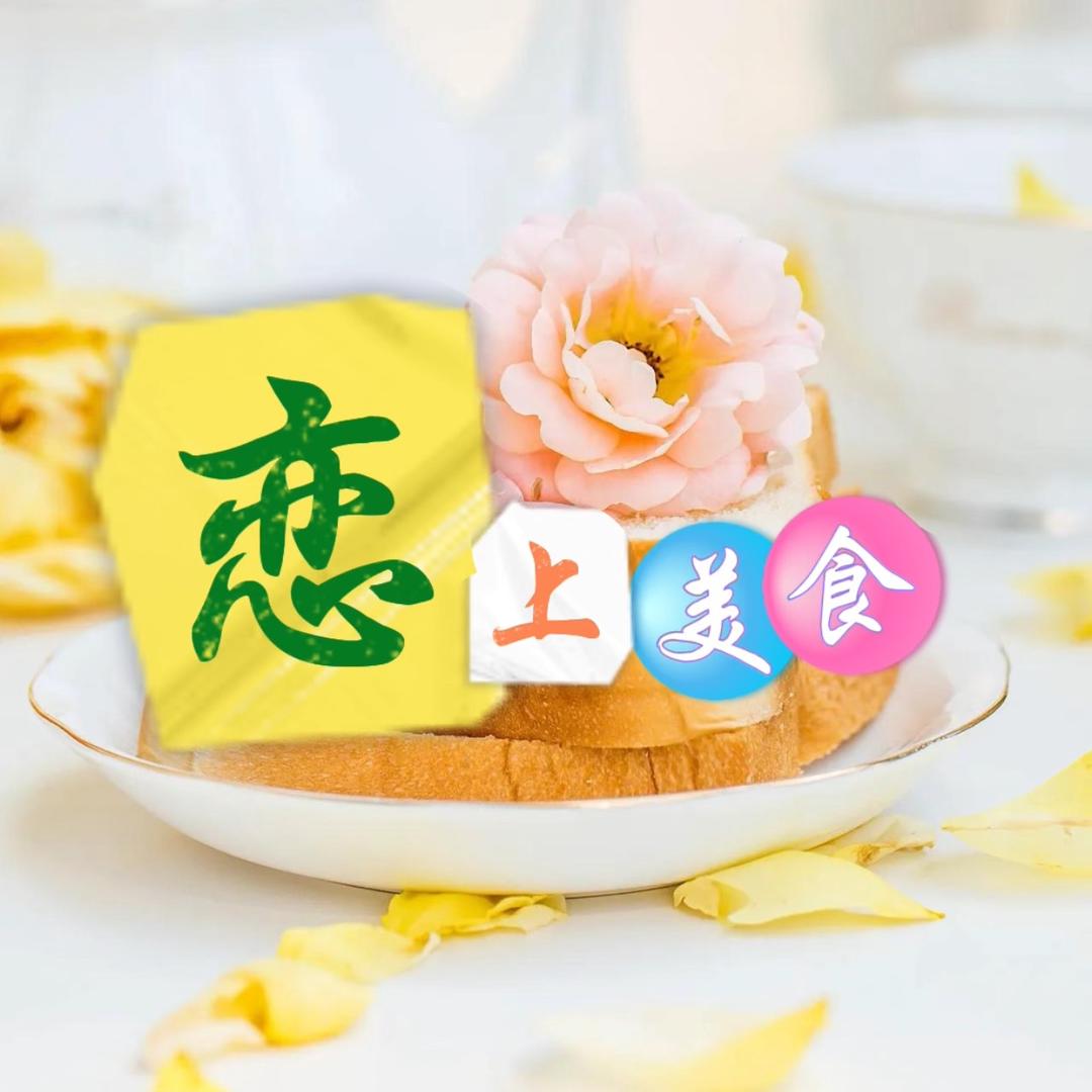 恋上美食