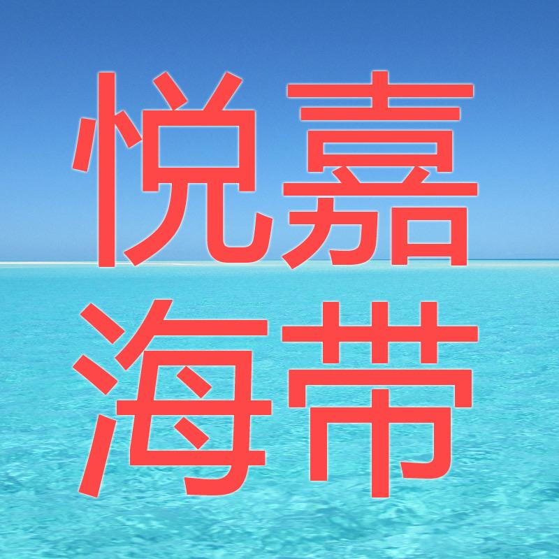 悦嘉海带
