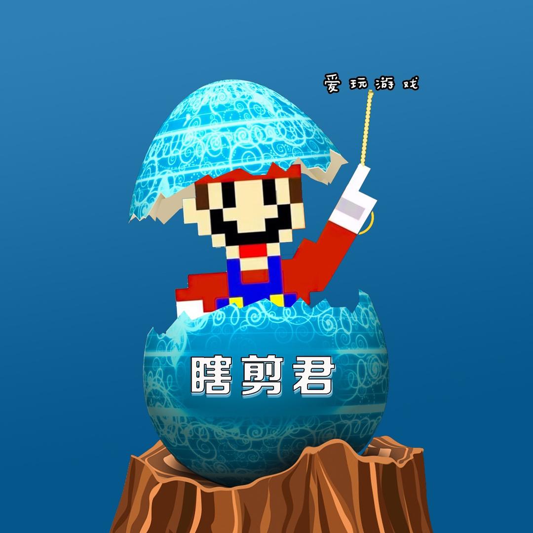 爱玩游戏的瞎剪君