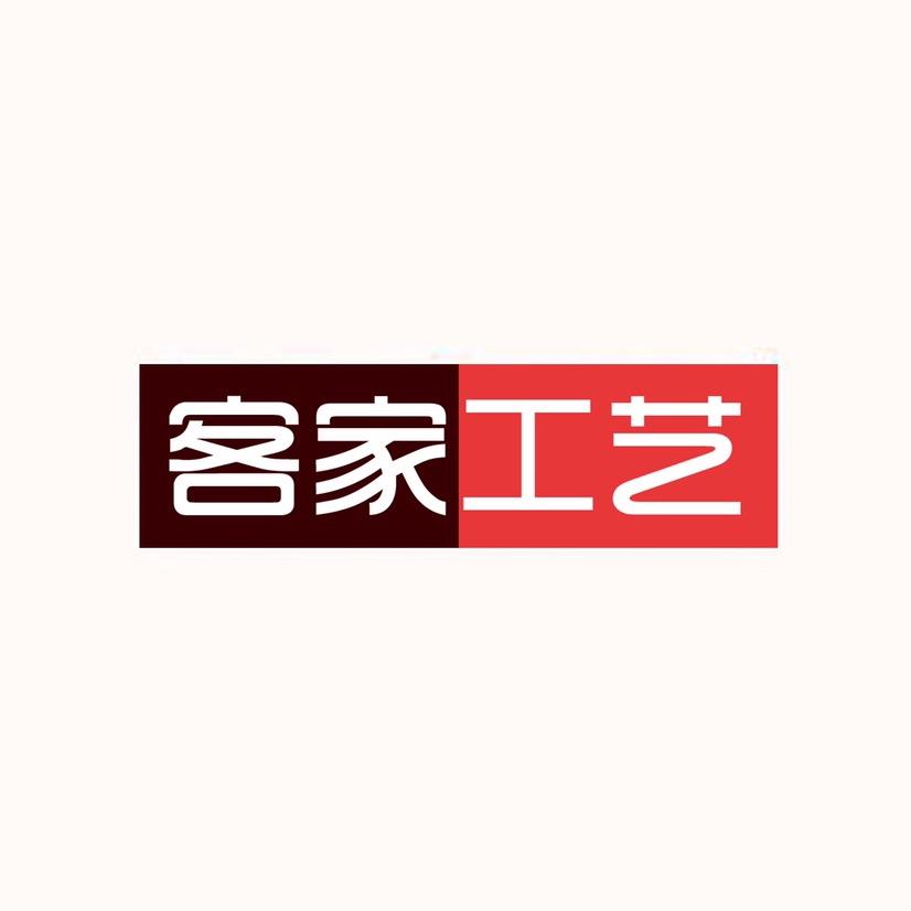 客家工艺2店