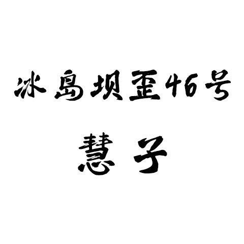冰岛坝歪46号.