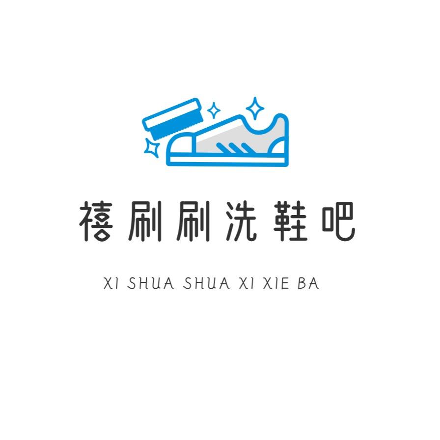 禧刷刷洗鞋吧