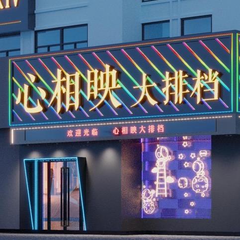 心相映大排档